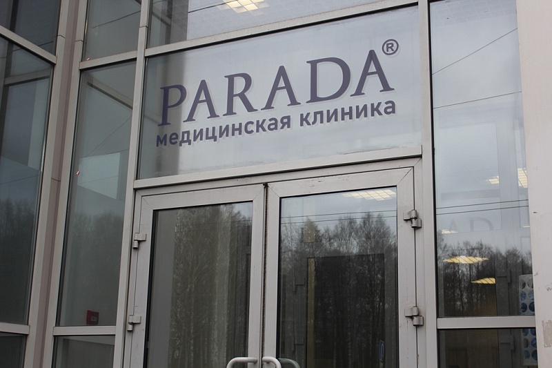 Новая хирургическая клиника PARADA